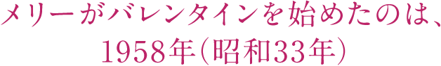 メリーがバレンタインを始めたのは、1958年(昭和33年)