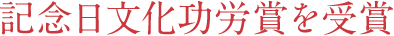 記念日文化功労賞を受賞