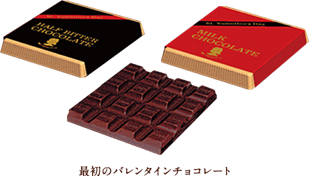 最初のバレンタインチョコレート