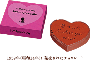 1959年(昭和34年)に発売されたチョコレート