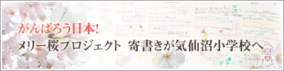 がんばろう日本！メリー桜プロジェクト 寄書きが気仙沼小学校へ