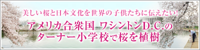 アメリカ合衆国ワシントンD.C.のターナー小学校で桜を植樹
