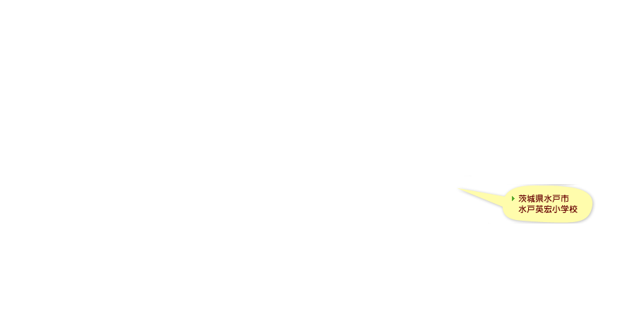 茨城県水戸市水戸英宏小学校