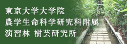 東京大学大学院農学生命科学研究科附属演習林樹芸研究所HP