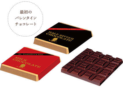 最初のバレンタインチョコレート