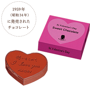 1959年(昭和34年)に発売されたチョコレート