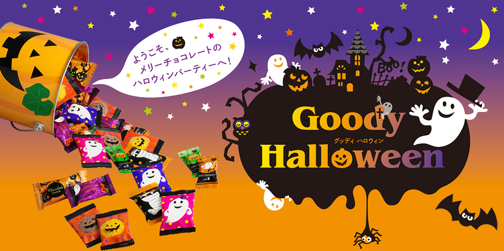 グッディ ハロウィン チョコレートをはじめとした洋菓子 スイーツのメリーチョコレート