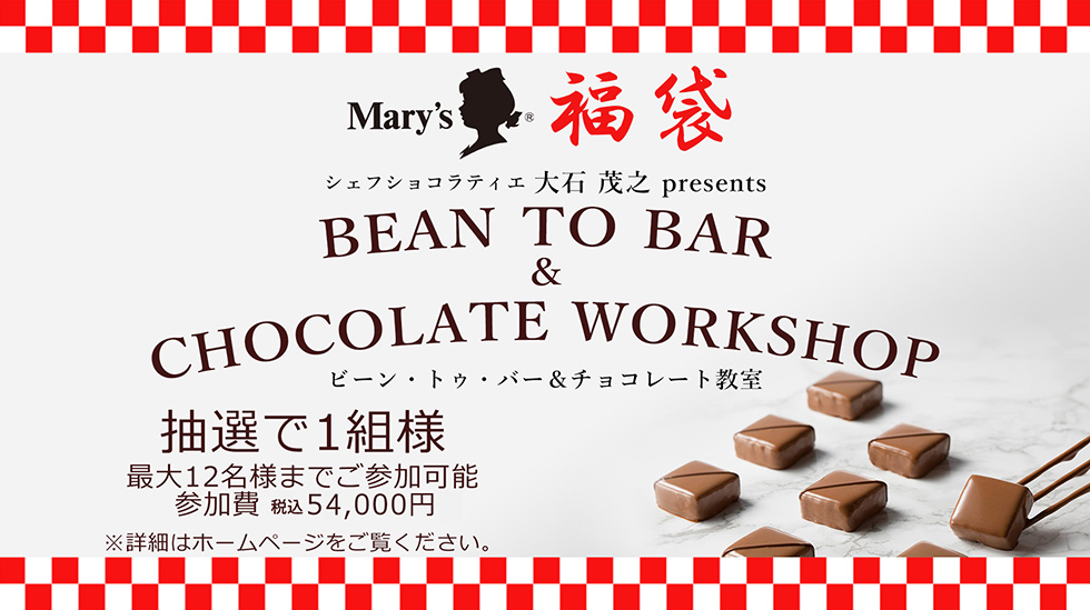 メリーチョコレート オンラインショップ限定体験型福袋企画！