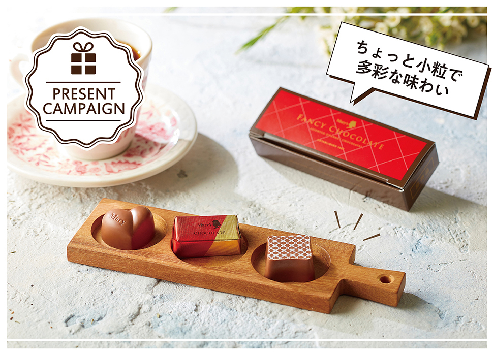 ファンシーチョコレート プレゼントキャンペーン実施中 | チョコレートをはじめとした洋菓子・スイーツのメリーチョコレート ファンシーチョコレート プレゼントキャンペーン実施中 | チョコレートをはじめとした洋菓子・スイーツのメリーチョコレート