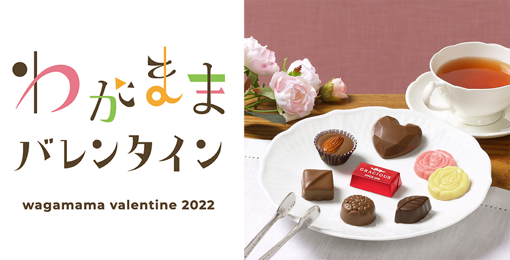 2022年は「私が楽しむ わがままバレンタイン」がテーマ！あなたのわがままな感性をチョコレートで叶えます。
