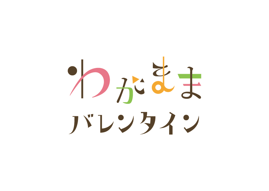 2022年バレンタイン「私が楽しむ わがままバレンタイン」一部カテゴリーの販売予定店舗のお知らせ