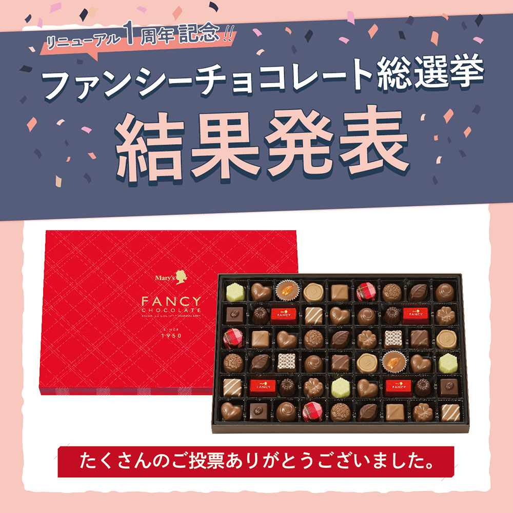 推しチョコレートの栄冠はどの味わいに?リニューアル1周年記念!!ファンシーチョコレート総選挙結果発表!