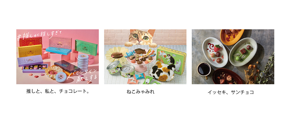 「気持ちをつなぐ チョコの糸」をテーマに商品名でも大切な人を笑顔にできるコミュニティ特化型チョコレートが登場