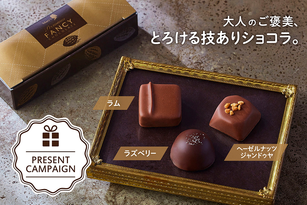 全国百貨店メリーチョコレートの店舗で税込2,592円以上お買い上げのお客様へ「プレミアムファンシーチョコレート 3個入(非売品)」をプレゼント!