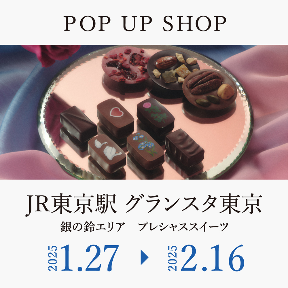 1月27日(月)~2月16日(日)の 21日間、JR東京駅地下 1 階改札内グランスタ東京銀の鈴エリア プレシャススイーツにて「愛おしいもの」をテーマにした「チョコレートコレクション」やお手土産に人気の「お花のティグレ」などを販売します。