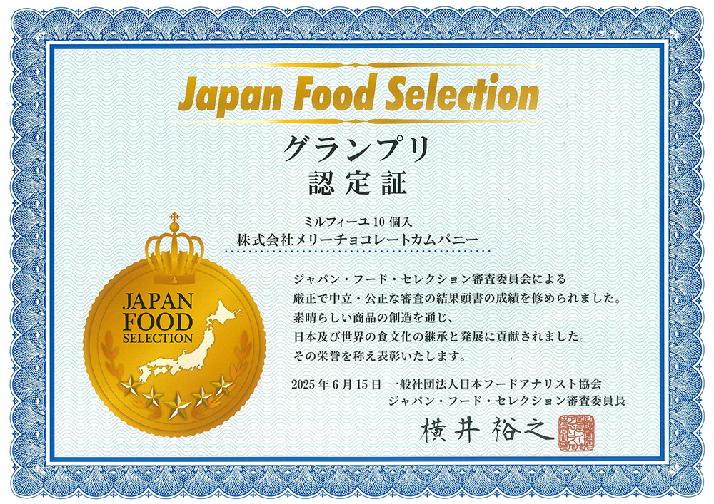 メリーチョコレートのミルフィーユ10個入 23,000人の食の専門家が選ぶジャパン・フード・セレクション 最高位グランプリ受賞