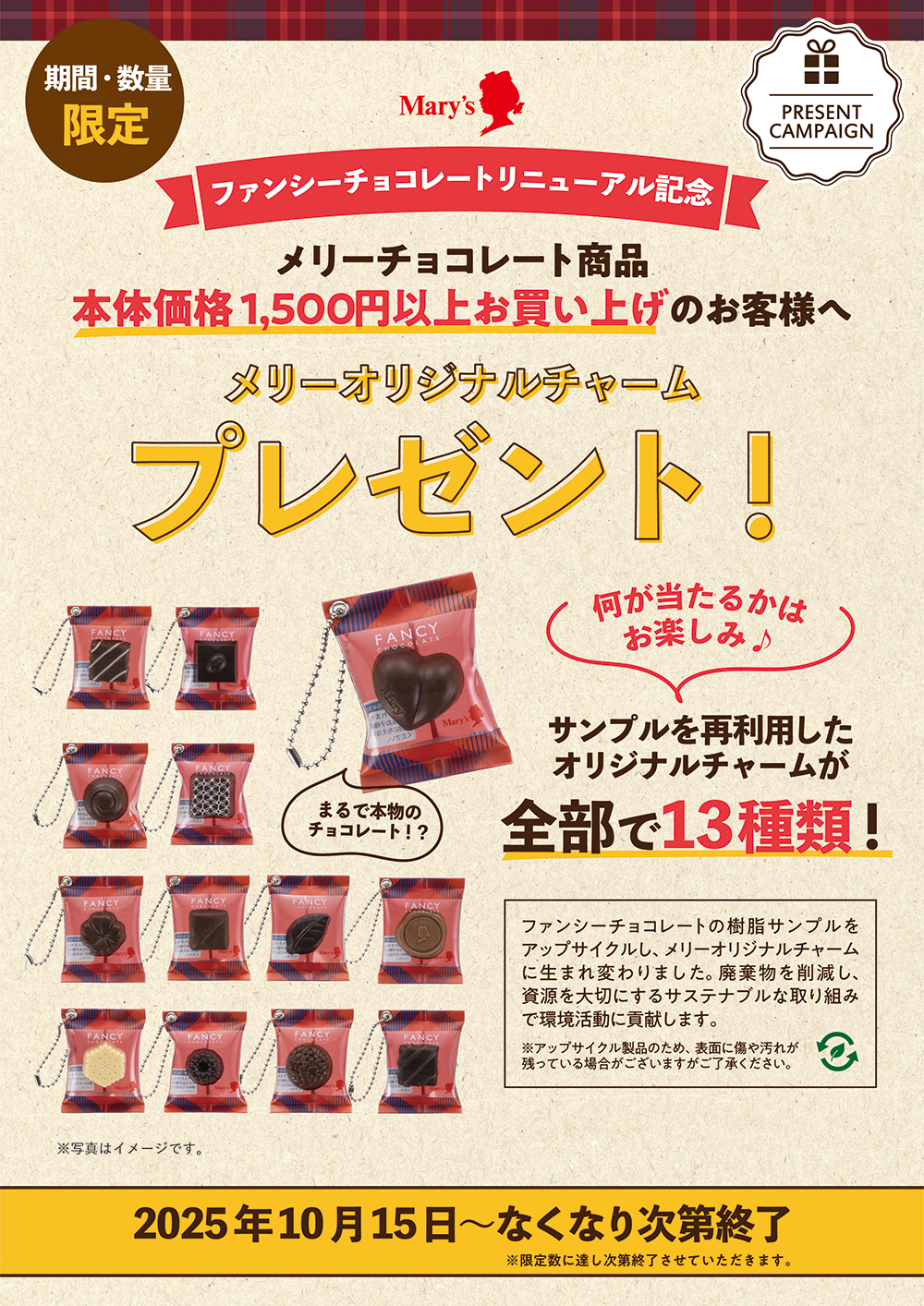 ファンシーチョコレートリニューアル記念　特別企画　メリーチョコレート商品（本体価格1,500円以上）をお買い上げのお客様へ「オリジナルチャーム」をプレゼント！