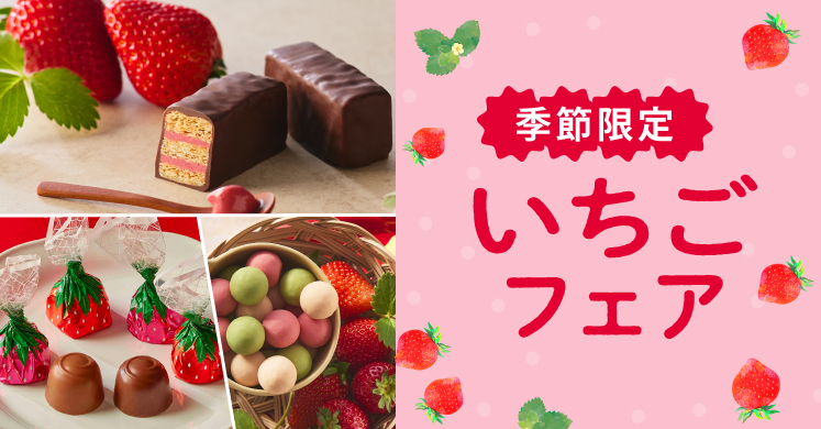 期間限定 冬を彩る、真っ赤ないちごスイーツがメリーチョコレートから新発売！あまおう苺のミルフィーユやストロベリーソースの入りのチョコレートなど“いちごスイーツ”勢ぞろい。