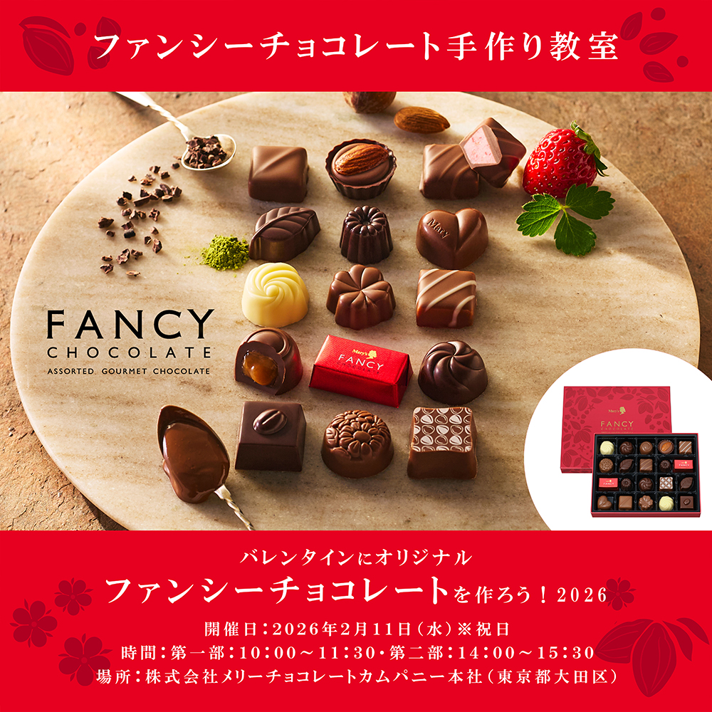 ファンシーチョコレート手作り教室「バレンタインにオリジナルファンシーチョコレートを作ろう！２０２６」