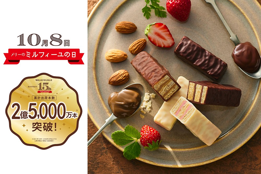 ミルフィーユ発売15周年、累計2億5,000万本突破を機に、「メリーのミルフィーユの日」を10月8日に制定！
