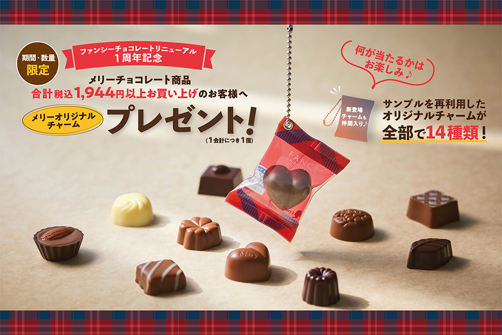 【メリーチョコレート3R推進月間の取り組み】商品サンプルをアップサイクルしたオリジナルチャームをプレゼント！
