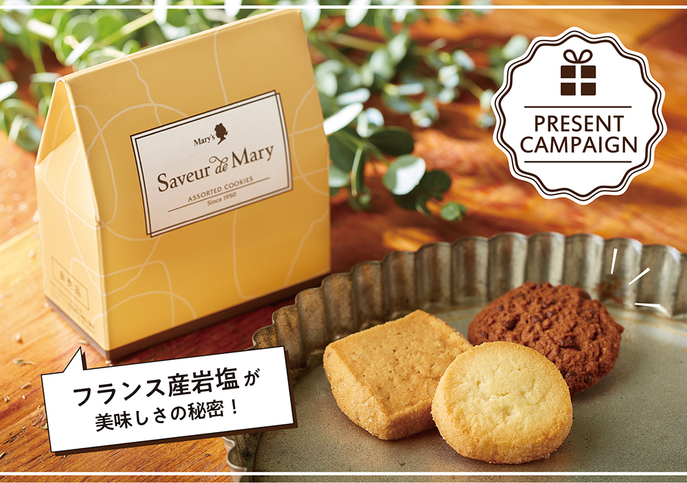 サヴール ド メリー プレゼントキャンペーン | チョコレートをはじめと