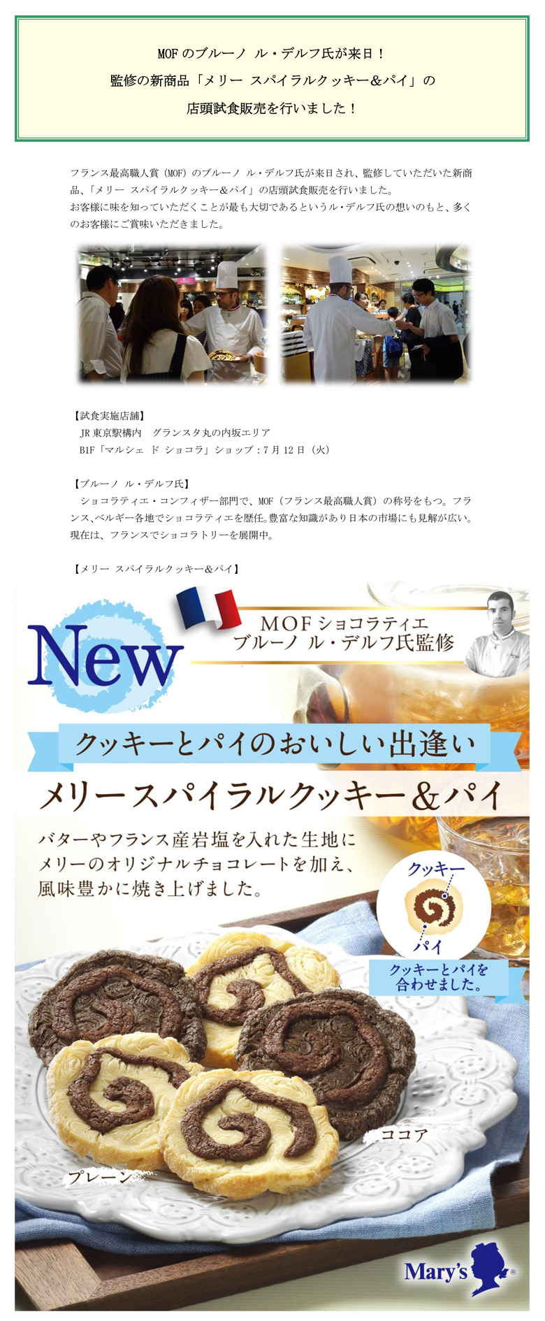 ブルーノ ル・デルフ氏　来日！監修の新商品「メリー スパイラルクッキー＆パイ」の店頭試食販売を行いました！