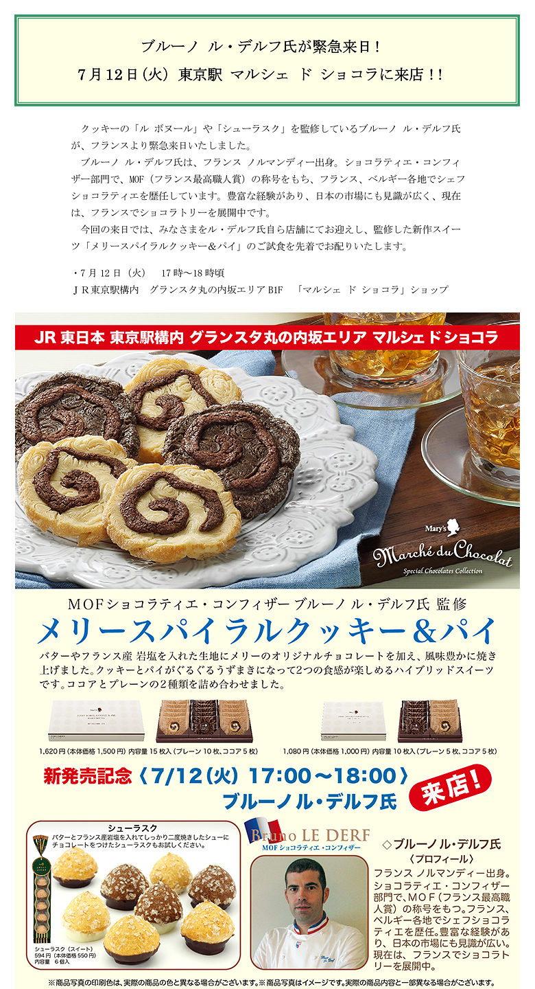 ブルーノ ル・デルフ氏が緊急来日！ 7月12日（火）東京駅 マルシェ ド ショコラに来店！！