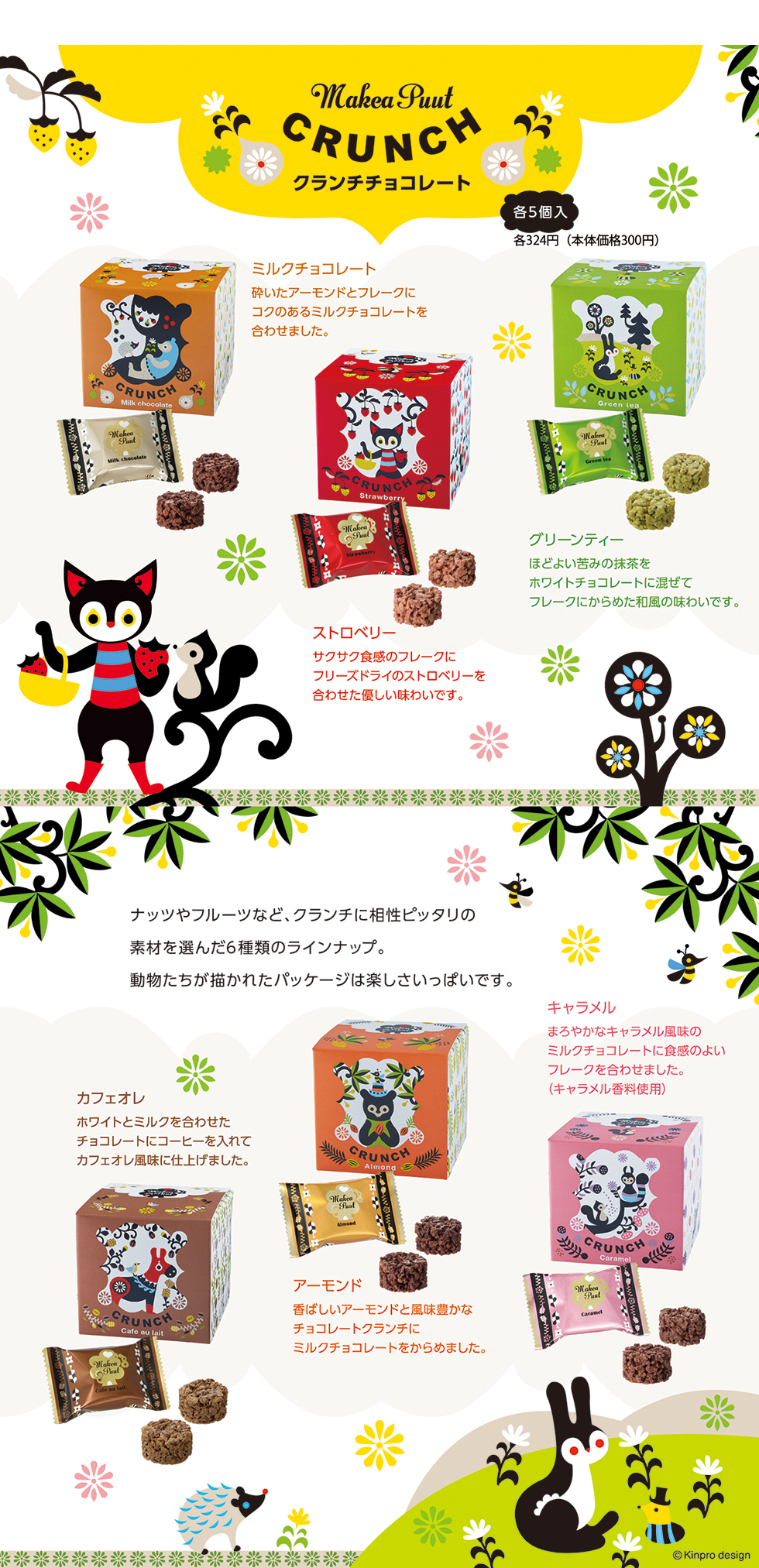 マキャプート クランチチョコレート