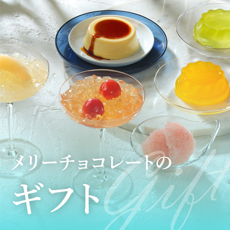 暑い季節にぴったり！メリーのひんやりデザート特集