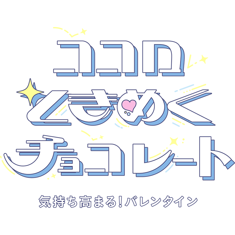 2024年バレンタインコレクション 2023年12月26日(火)～　メリーチョコレート公式オンラインショップ 2024年１月～ 全国百貨店・量販店等にて順次展開