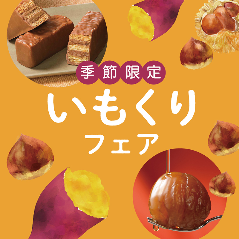 【さつまいもと栗の豊かな味わいで、ほっくり心ほどけるひとときを】 秋の味覚　さつまいもや栗のスイーツがメリーチョコレートから期間限定販売！
