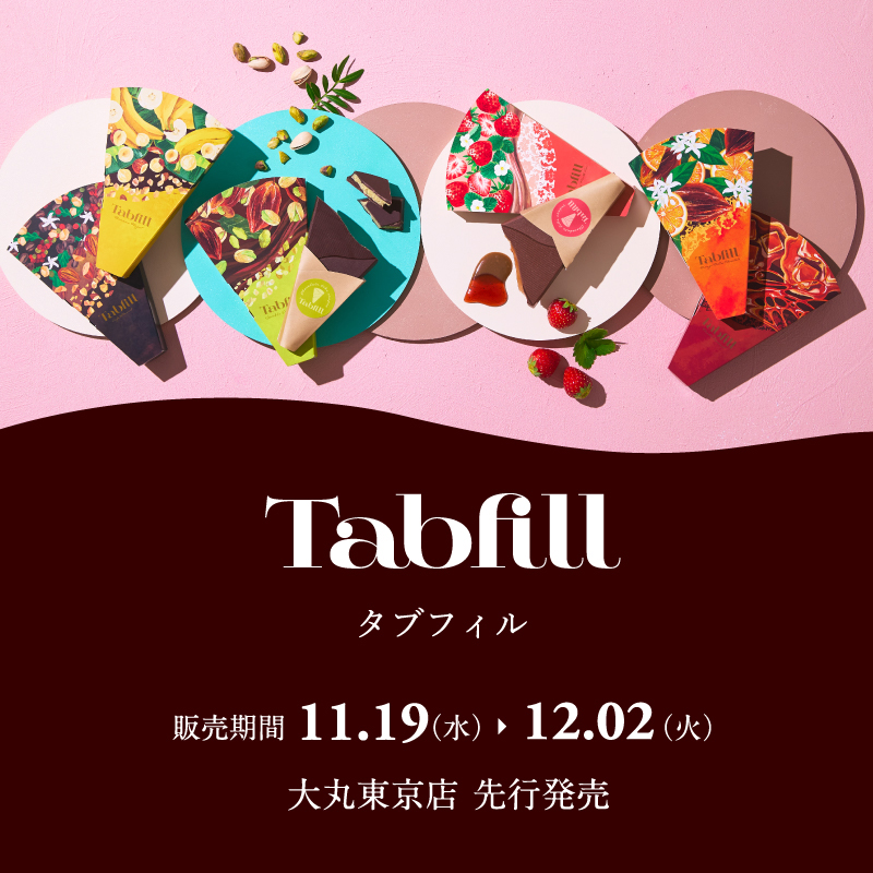 2026年バレンタイン限定の新ブランドが大丸東京店で先行販売。丸かじりして満たされるご褒美タブレットチョコレート“Tabfill（タブフィル）”