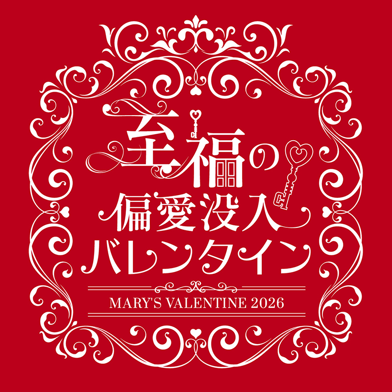 メリーチョコレート　2026年バレンタイン 「至福の偏愛没入バレンタイン」 自分の好きなことに満たされる至福のひとときをお届けします