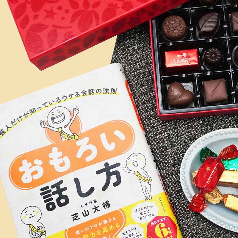 お笑いの視点で考える！バレンタイン【前編】 チョコレートの渡し方