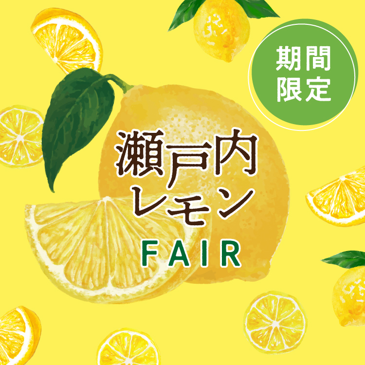 瀬戸内レモンフェア　4月1日（水）より、レモン尽くしのスイーツを順次発売。 