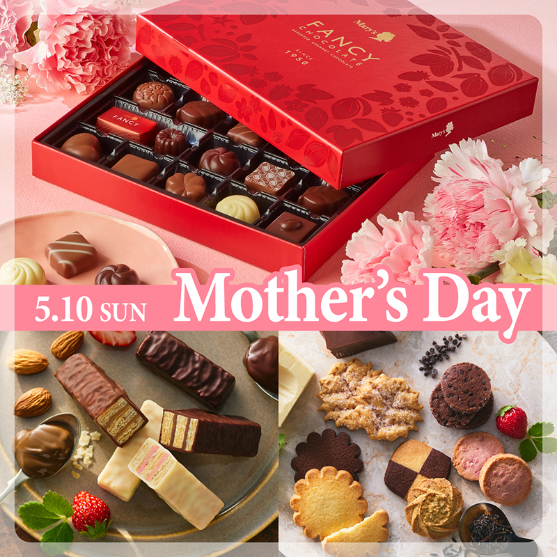 お母さんと過ごす、大切なひとときに。 5月10日は母の日です。今年はあなたの大好きなお菓子をお母さんに贈りませんか？