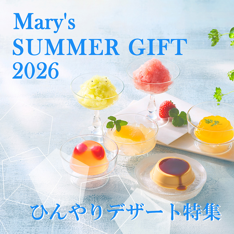 暑い季節にぴったり！夏の帰省の手土産や大切な人への贈り物に、メリーのひんやりデザートはいかがでしょうか？
