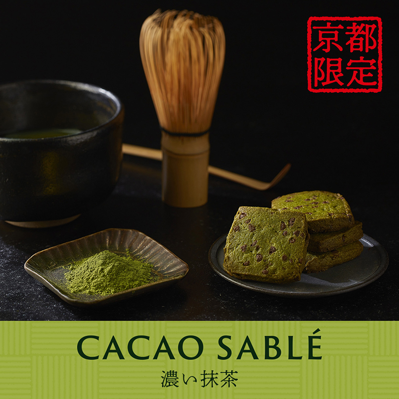 京都限定「濃い抹茶カカオサブレ」 口いっぱいに広がる宇治抹茶の香りが、京都ならではのお土産にぴったりの商品です！ 京都限定の味わいを是非ご堪能ください。