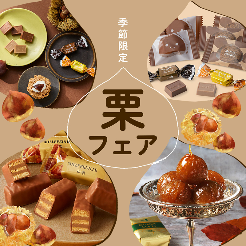 栗の豊かな味わいで、ほっくり心ほどけるひとときを。 秋を彩る旬の素材“栗”を使ったスイーツがメリーチョコレートから期間限定販売！