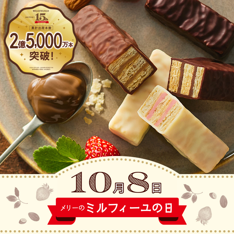 ミルフィーユ発売15周年、累計2億5,000万本突破を機に、「メリーのミルフィーユの日」を10月8日に制定！
