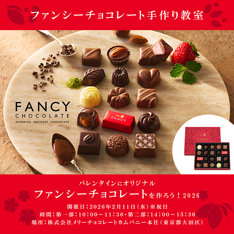 ファンシーチョコレート手作り教室 「バレンタインにオリジナルファンシーチョコレートを作ろう！２０２６」