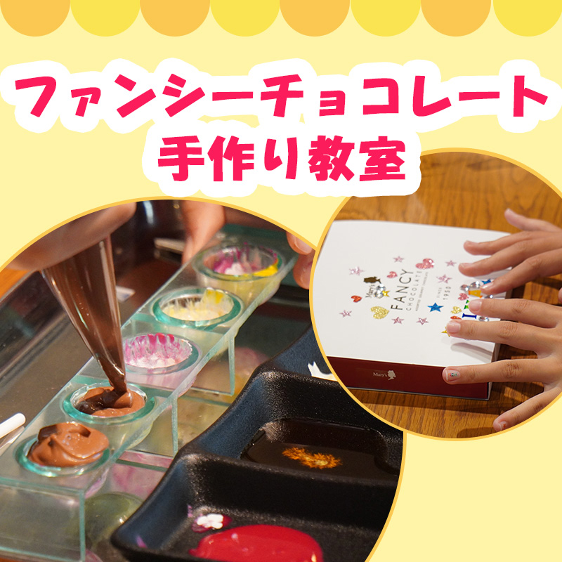 ながの東急百貨店駅前開店60周年記念! 小学生と保護者が一緒に楽しめる「メリーチョコレート ファンシーチョコレート手作り教室」を開催