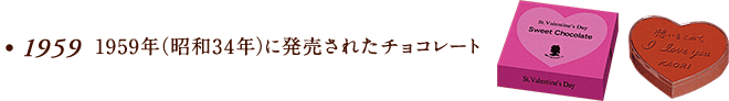 1959年(昭和34年)に発売されたチョコレート