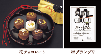 花チョコレート 準グランプリ