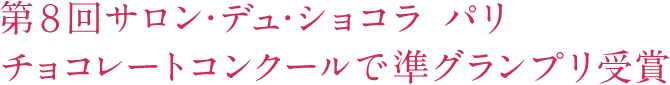 第8回サロン・デュ・ショコラ パリ チョコレートコンクールで準グランプリ受賞