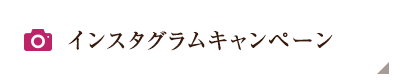 インスタグラムキャンペーン