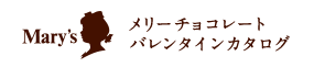 メリーチョコレートバレンタインカタログ