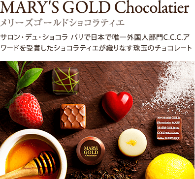 メリーズゴールドショコラティエ　サロン・デュ・ショコラ パリで日本で唯一外国人部門C.C.C.アワードを受賞したショコラティエが織りなす珠玉のチョコレート
