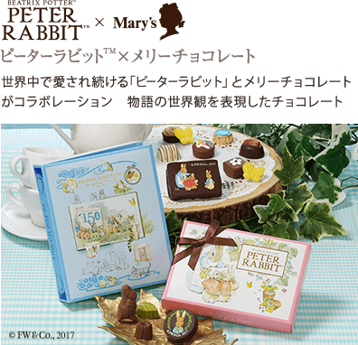 ピーターラビット×メリーチョコレート　世界中で愛され続ける「ピーターラビット」とメリーチョコレートがコラボレーション 物語の世界観を表現したチョコレート